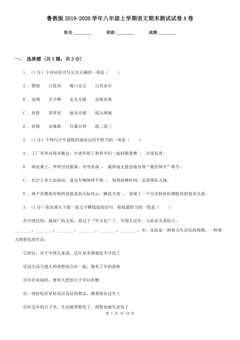 鲁教版2019-2020学年八年级上学期语文期末测试试卷A卷.doc_第1页