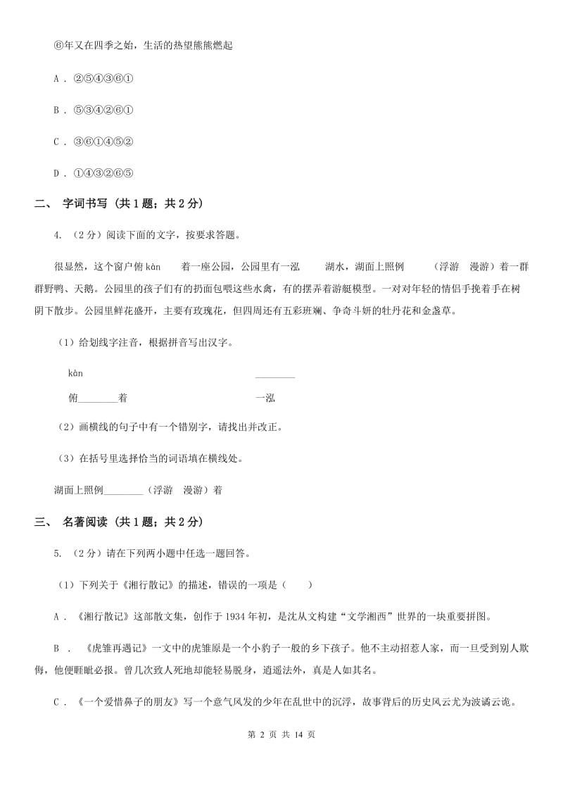 鲁教版2019-2020学年八年级上学期语文期末测试试卷A卷.doc_第2页