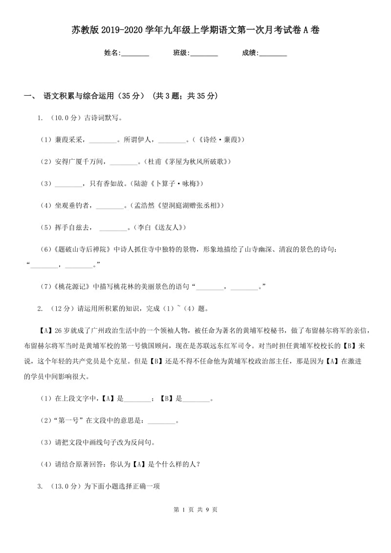 苏教版2019-2020学年九年级上学期语文第一次月考试卷A卷.doc_第1页