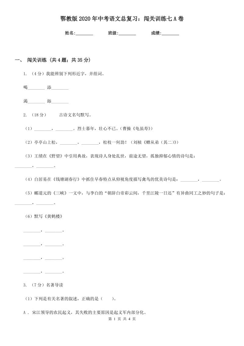 鄂教版2020年中考语文总复习：闯关训练七A卷.doc_第1页