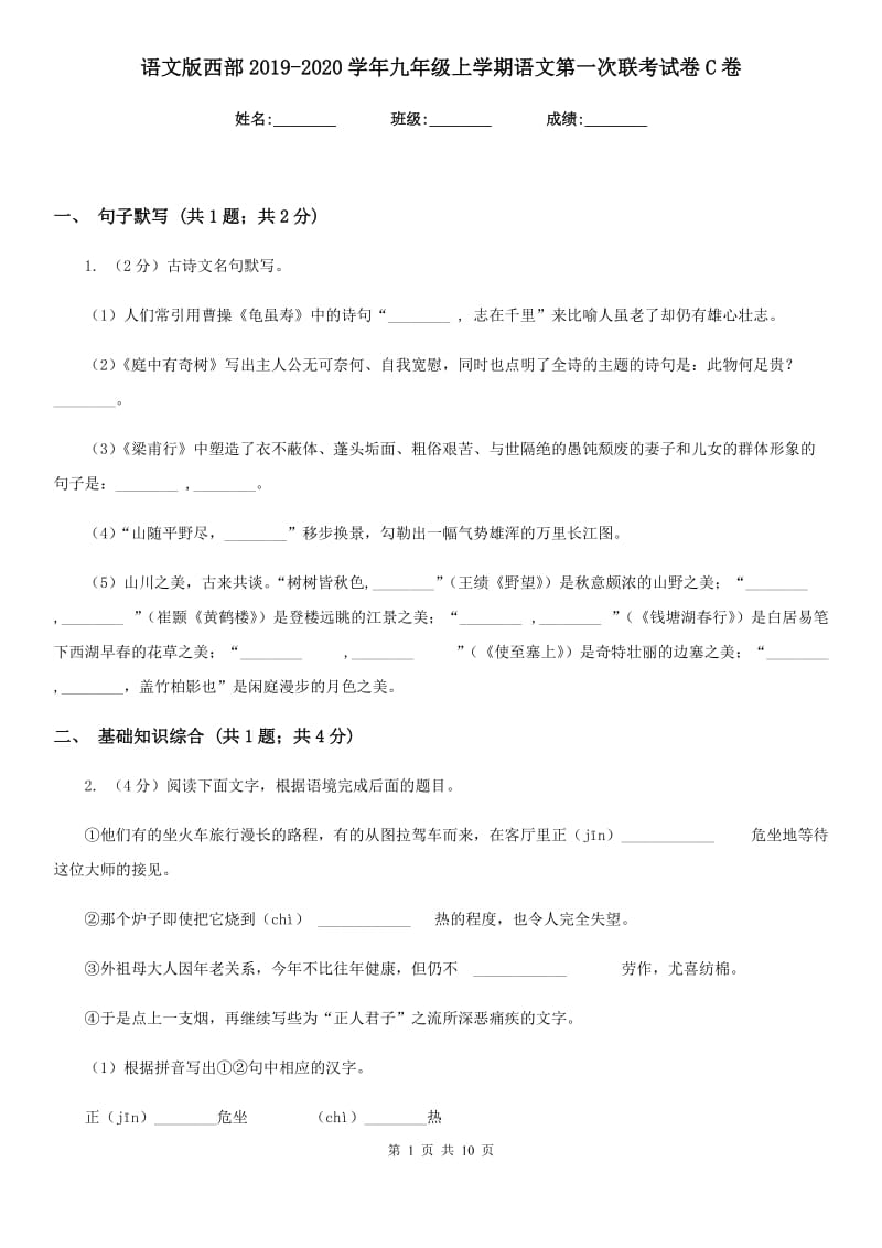 语文版西部2019-2020学年九年级上学期语文第一次联考试卷C卷.doc_第1页