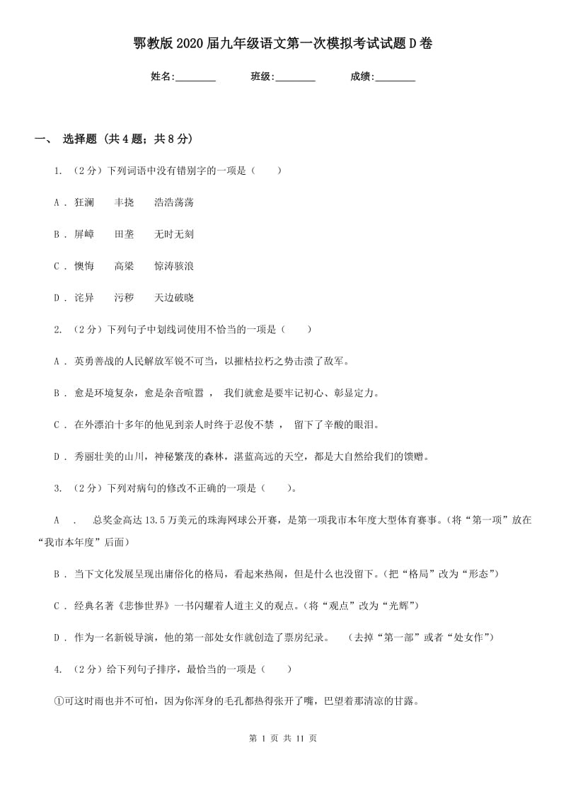 鄂教版2020届九年级语文第一次模拟考试试题D卷.doc_第1页