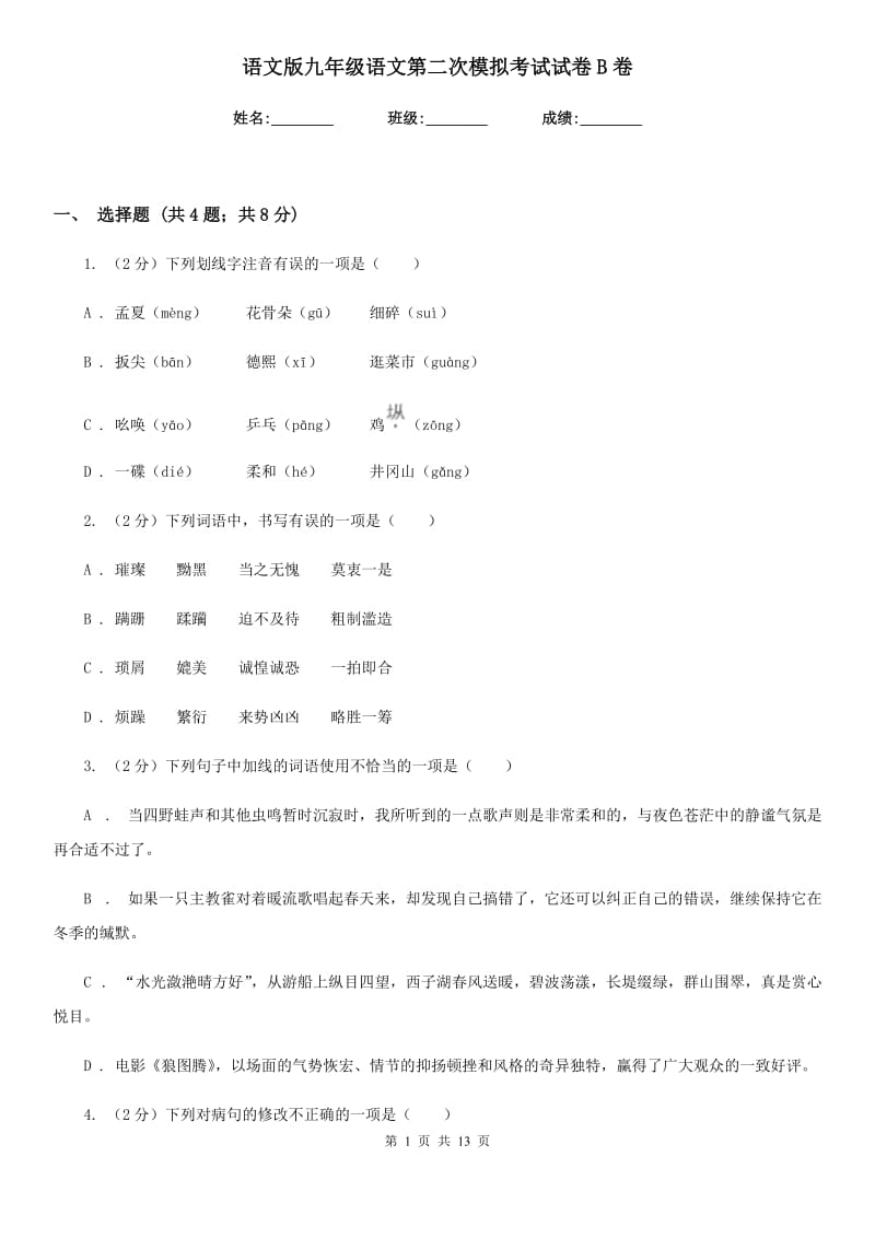 语文版九年级语文第二次模拟考试试卷B卷.doc_第1页