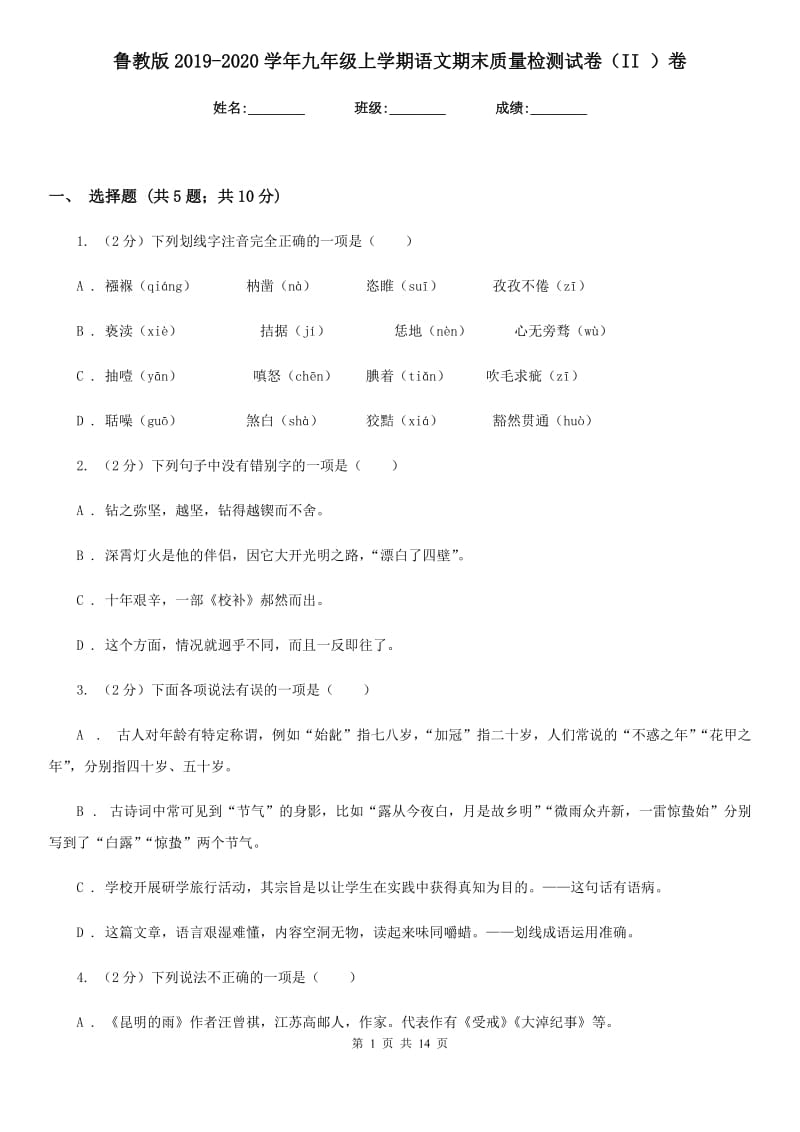 鲁教版2019-2020学年九年级上学期语文期末质量检测试卷（II ）卷.doc_第1页