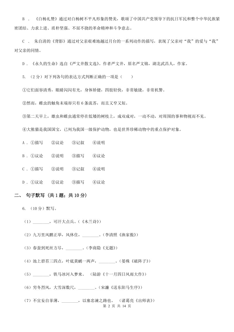 鲁教版2019-2020学年九年级上学期语文期末质量检测试卷（II ）卷.doc_第2页