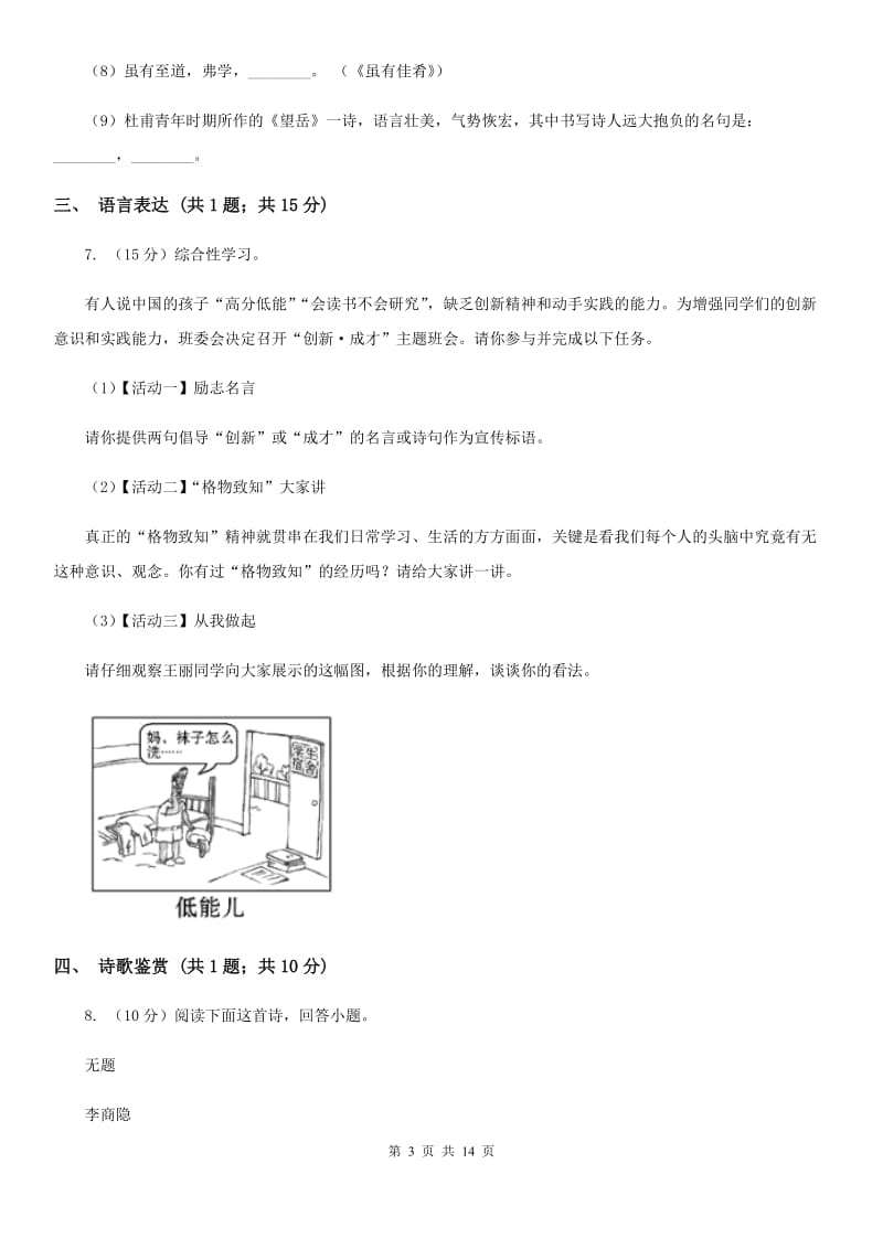 鲁教版2019-2020学年九年级上学期语文期末质量检测试卷（II ）卷.doc_第3页