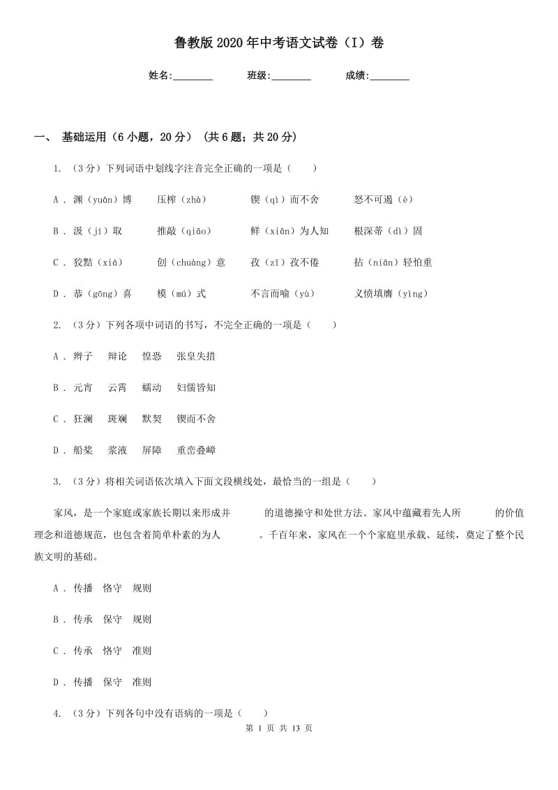 鲁教版2020年中考语文试卷（I）卷.doc_第1页