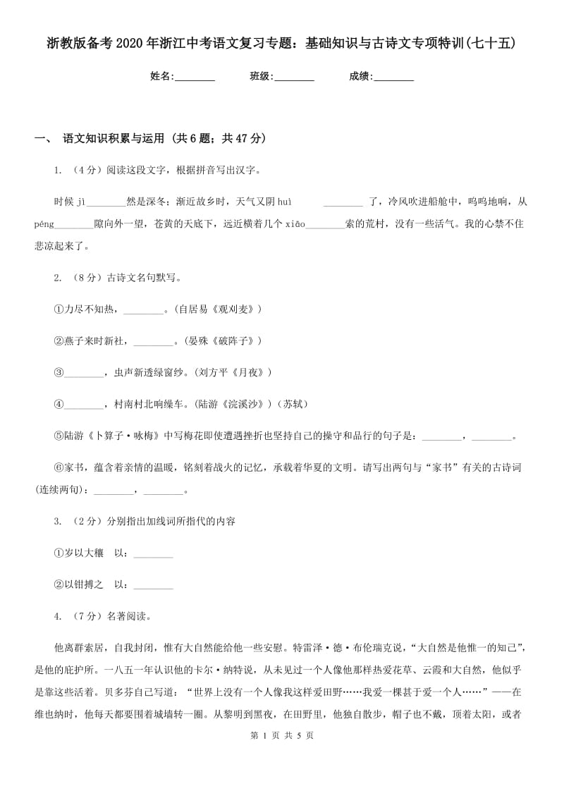 浙教版备考2020年浙江中考语文复习专题：基础知识与古诗文专项特训(七十五).doc_第1页