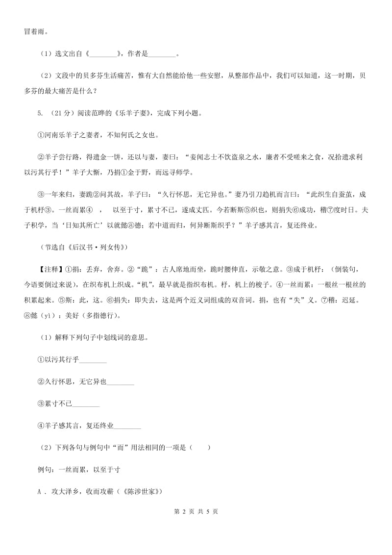 浙教版备考2020年浙江中考语文复习专题：基础知识与古诗文专项特训(七十五).doc_第2页