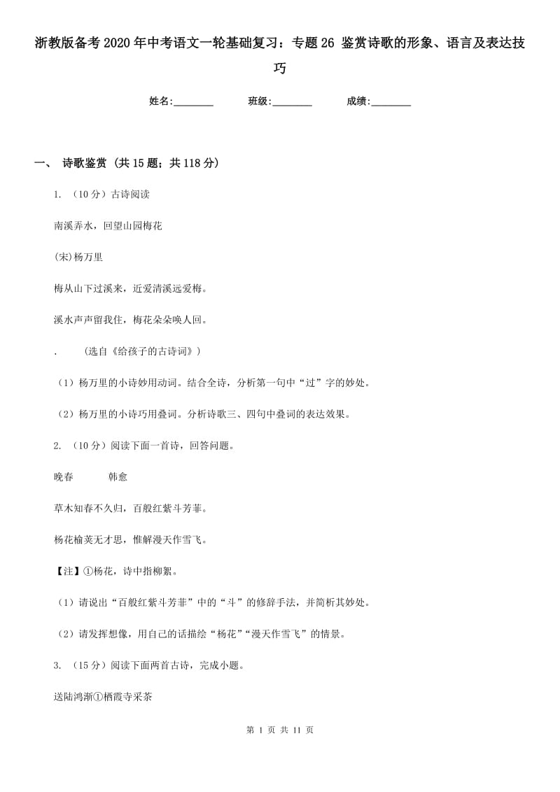 浙教版备考2020年中考语文一轮基础复习：专题26 鉴赏诗歌的形象、语言及表达技巧.doc_第1页