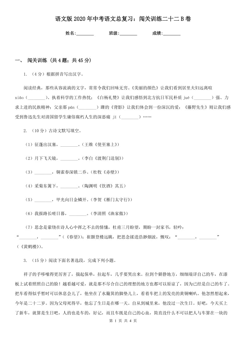 语文版2020年中考语文总复习：闯关训练二十二B卷.doc_第1页