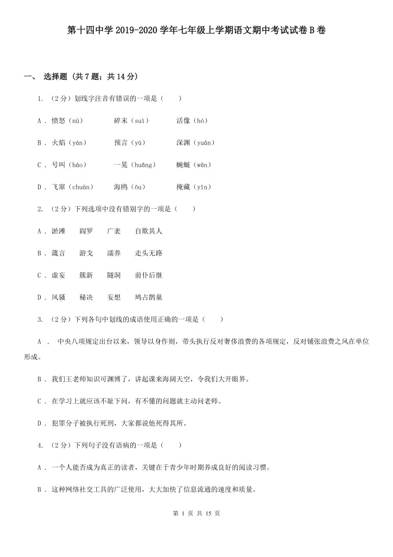 第十四中学2019-2020学年七年级上学期语文期中考试试卷B卷.doc_第1页