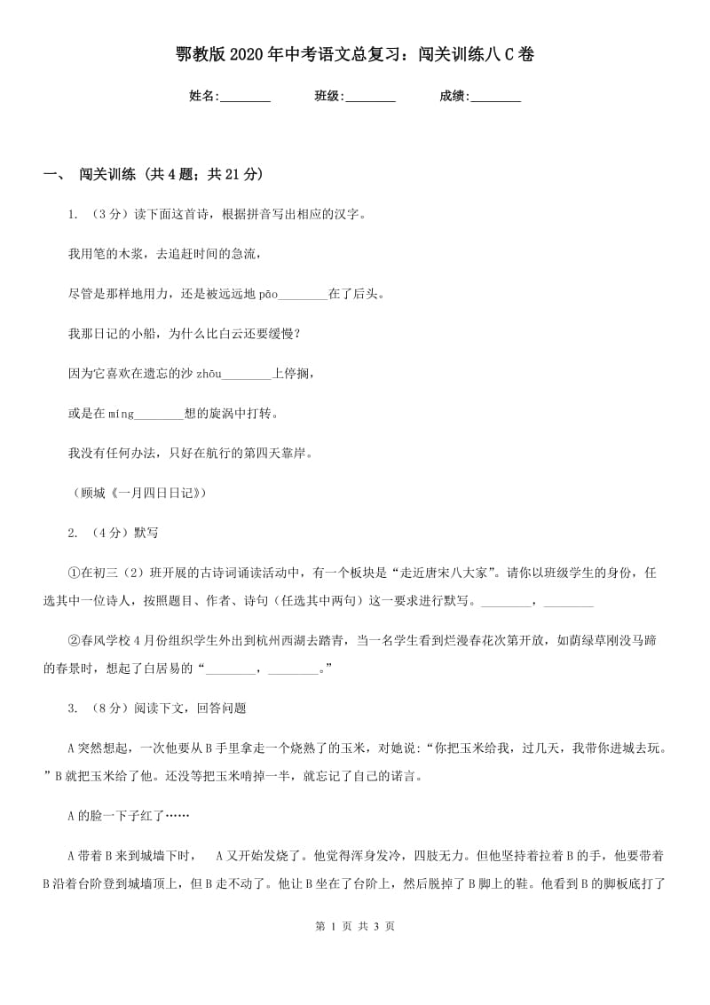 鄂教版2020年中考语文总复习：闯关训练八C卷.doc_第1页