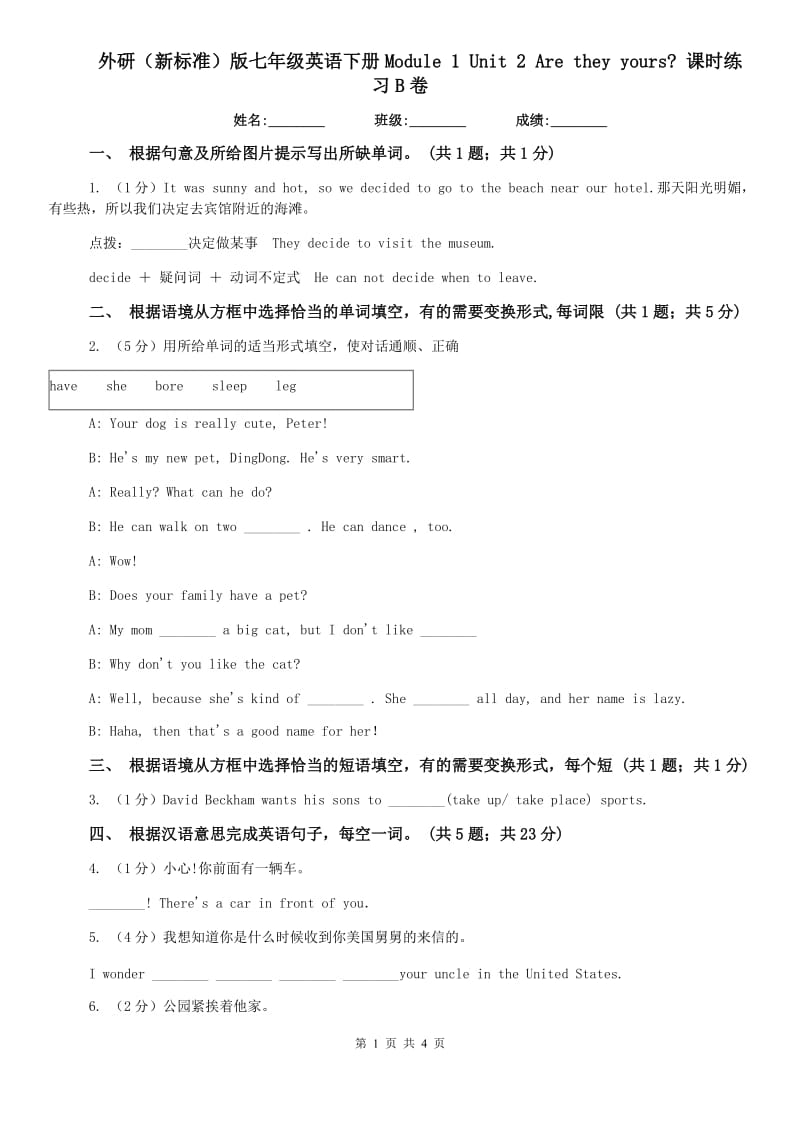 外研（新标准）版七年级英语下册Module 1 Unit 2 Are they yours_ 课时练习B卷.doc_第1页