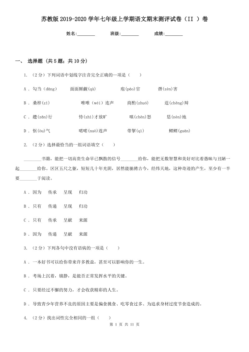 苏教版2019-2020学年七年级上学期语文期末测评试卷（II ）卷.doc_第1页