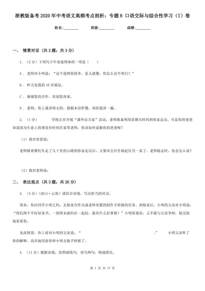 浙教版备考2020年中考语文高频考点剖析：专题8 口语交际与综合性学习（I）卷.doc_第1页