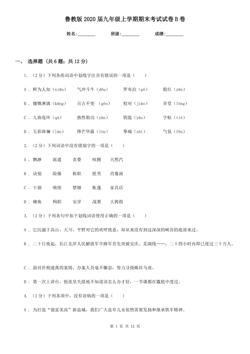 鲁教版2020届九年级上学期期末考试试卷B卷.doc_第1页