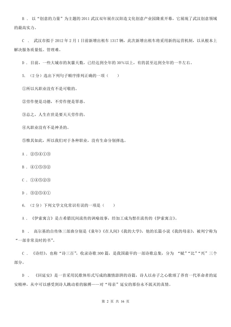 苏教版2020年中考语文冲刺模拟试卷（七）（I）卷.doc_第2页