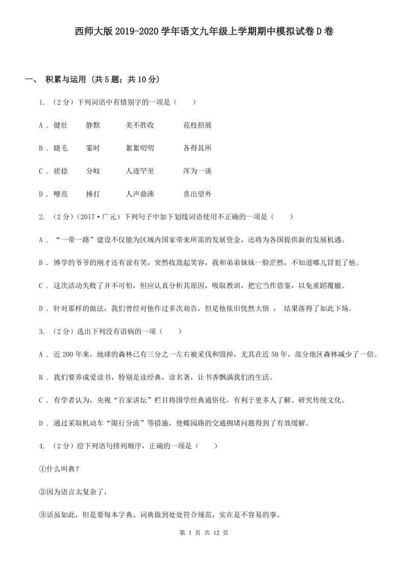 西师大版2019-2020学年语文九年级上学期期中模拟试卷D卷.doc_第1页