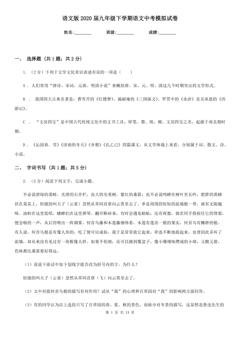 语文版2020届九年级下学期语文中考模拟试卷.doc_第1页