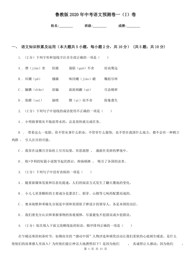 鲁教版2020年中考语文预测卷一（I）卷.doc_第1页