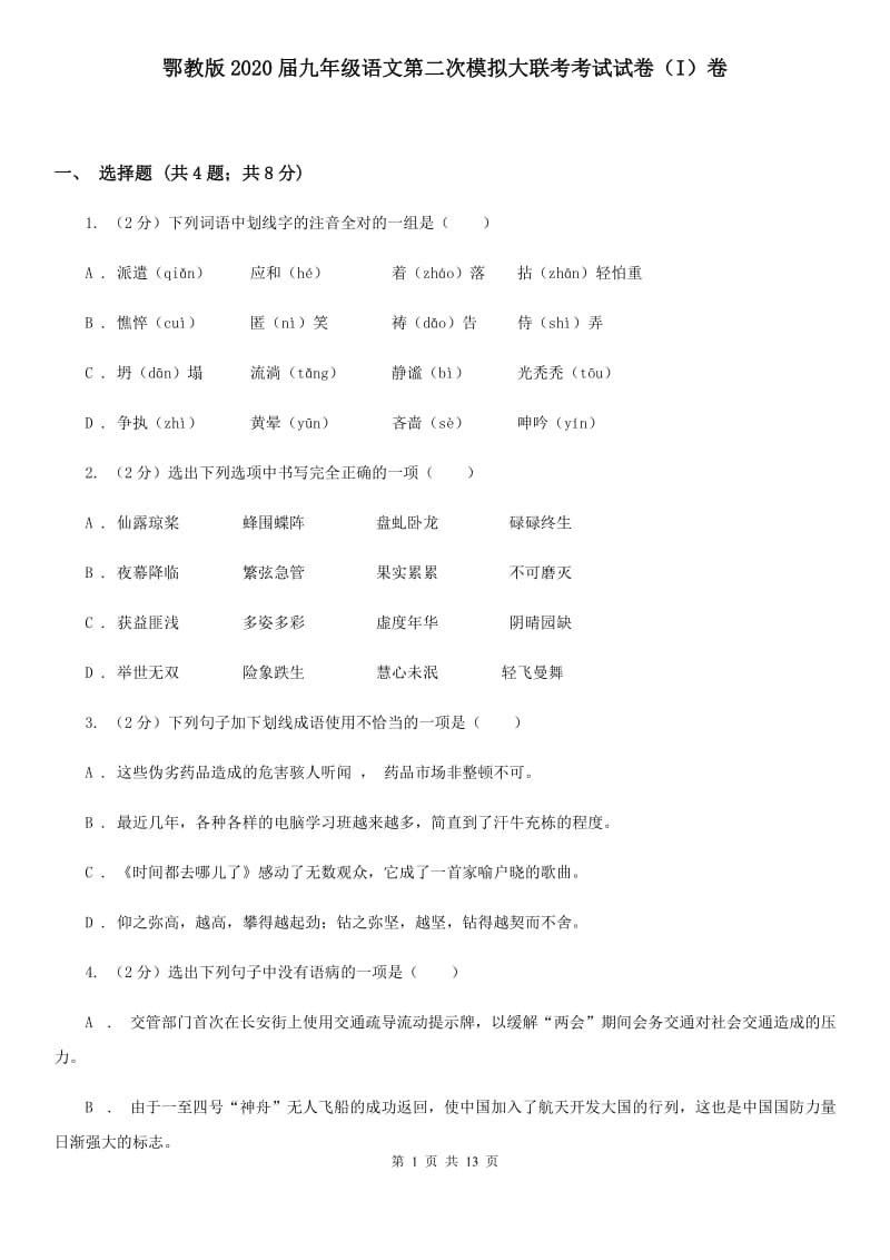 鄂教版2020届九年级语文第二次模拟大联考考试试卷（I）卷.doc_第1页