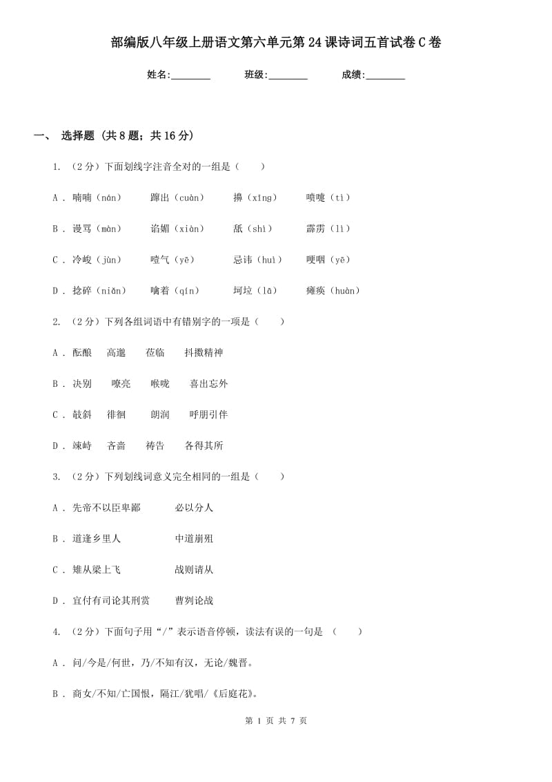 部编版八年级上册语文第六单元第24课诗词五首试卷C卷.doc_第1页