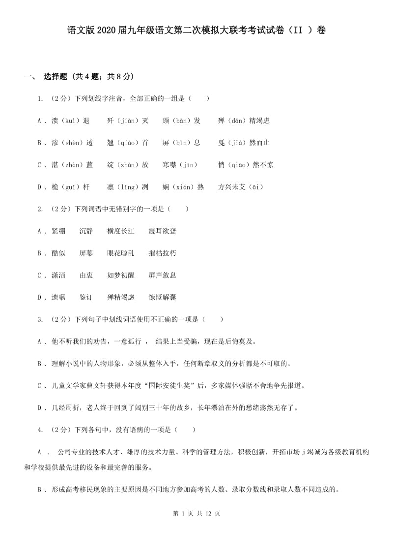 语文版2020届九年级语文第二次模拟大联考考试试卷（II ）卷.doc_第1页