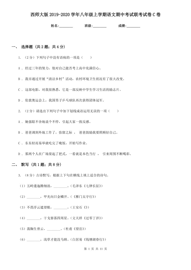 西师大版2019-2020学年八年级上学期语文期中考试联考试卷C卷.doc_第1页