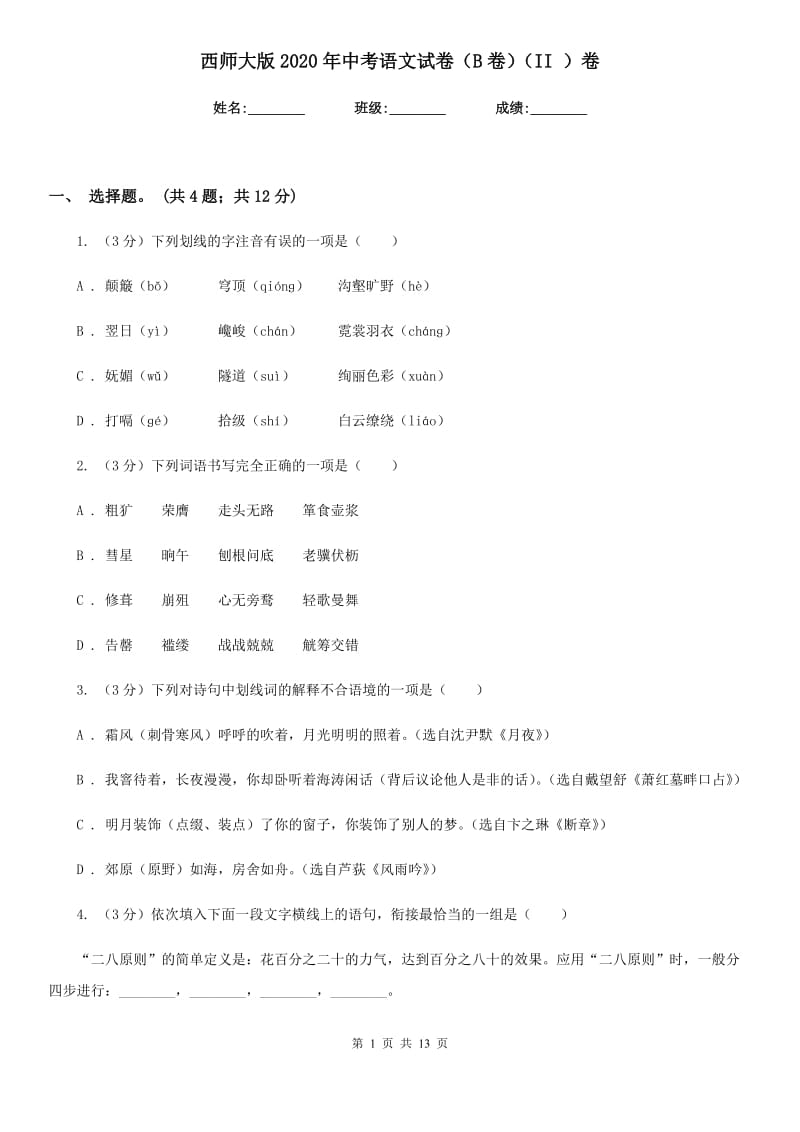 西师大版2020年中考语文试卷（B卷）（II ）卷.doc_第1页