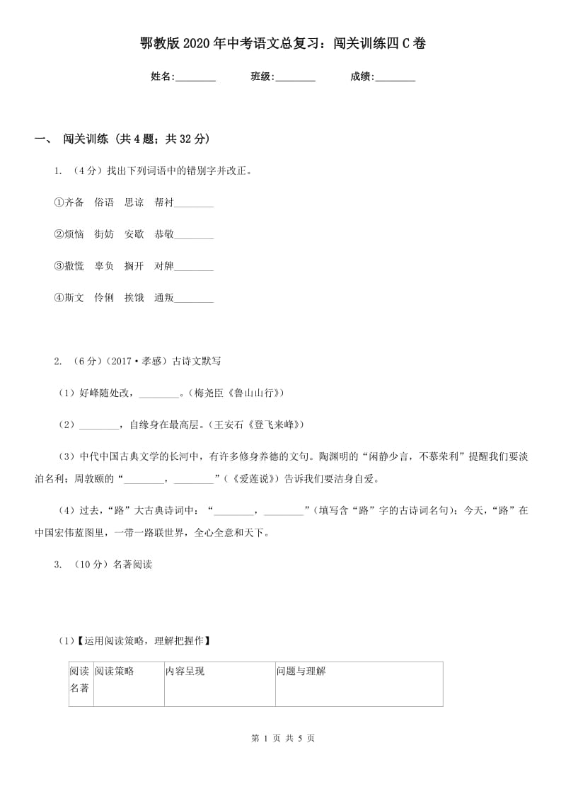 鄂教版2020年中考语文总复习：闯关训练四C卷.doc_第1页