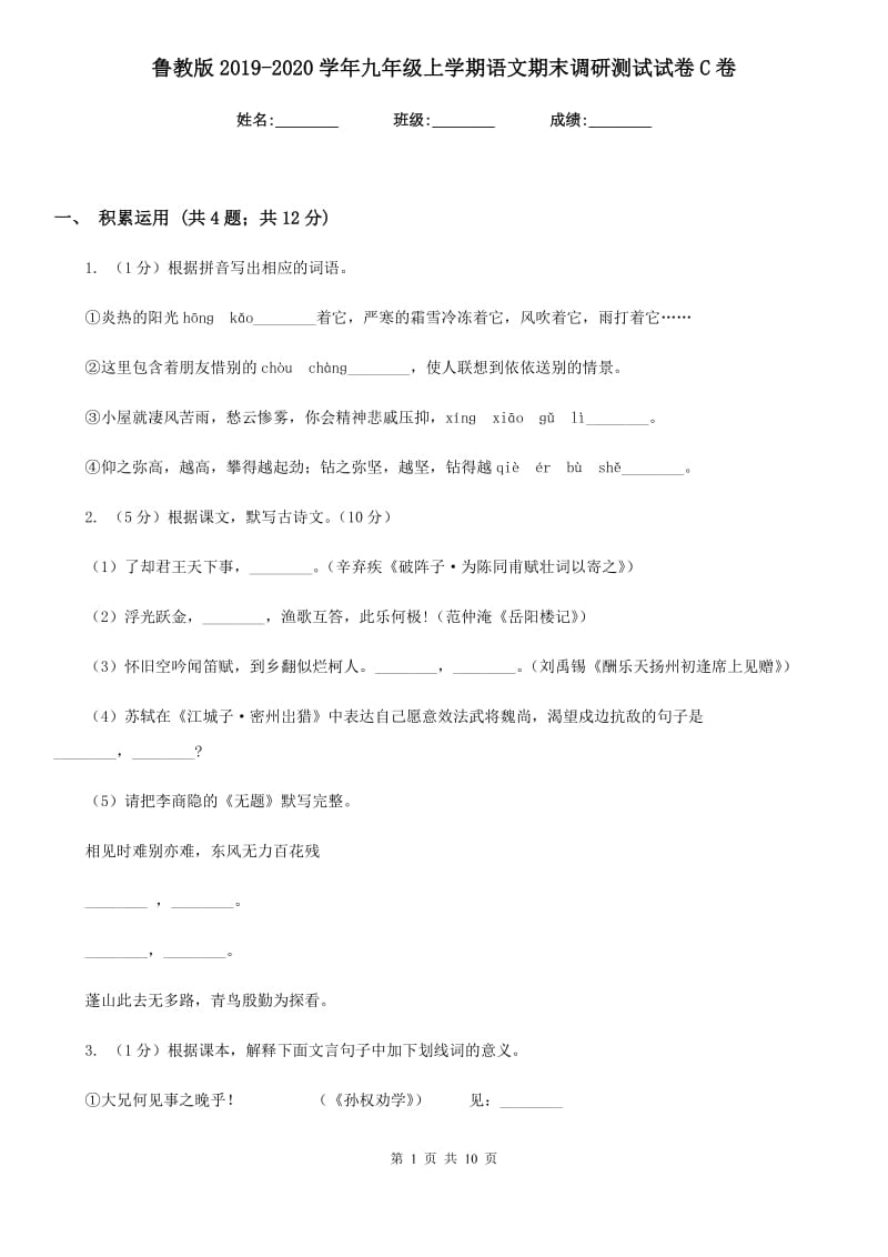 鲁教版2019-2020学年九年级上学期语文期末调研测试试卷C卷.doc_第1页