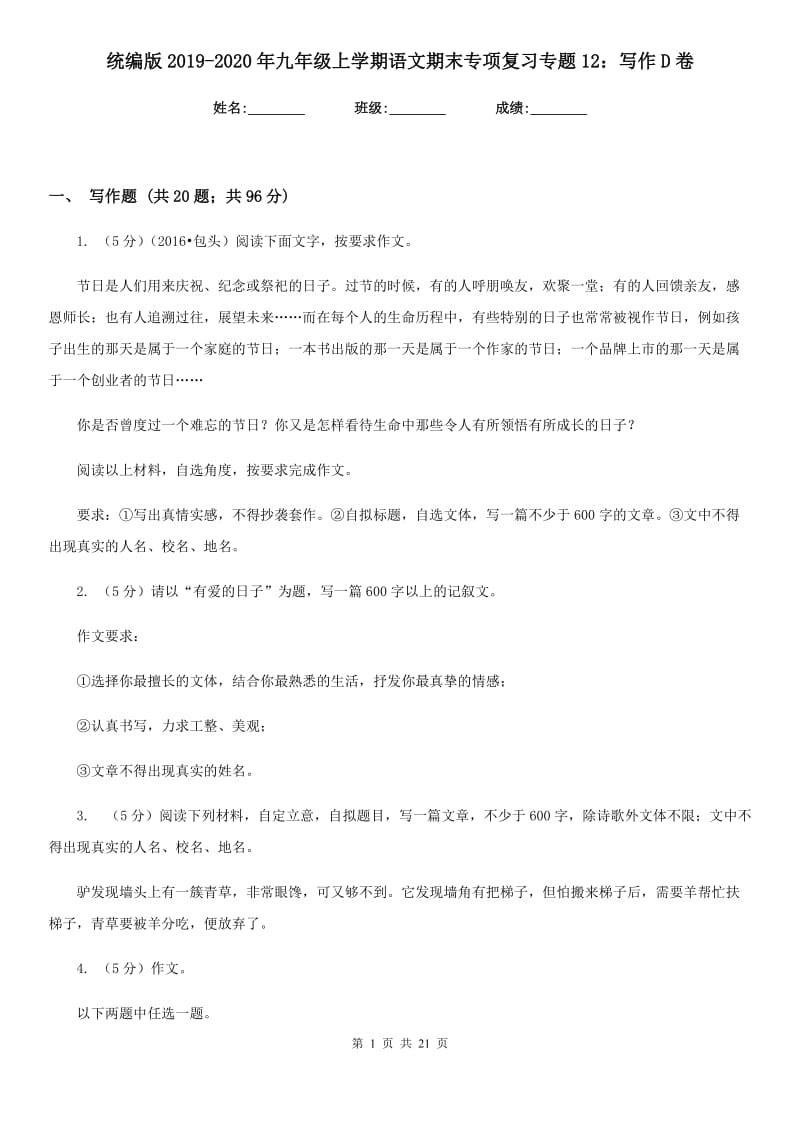 统编版2019-2020年九年级上学期语文期末专项复习专题12：写作D卷.doc_第1页