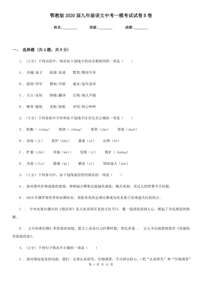 鄂教版2020届九年级语文中考一模考试试卷B卷.doc_第1页