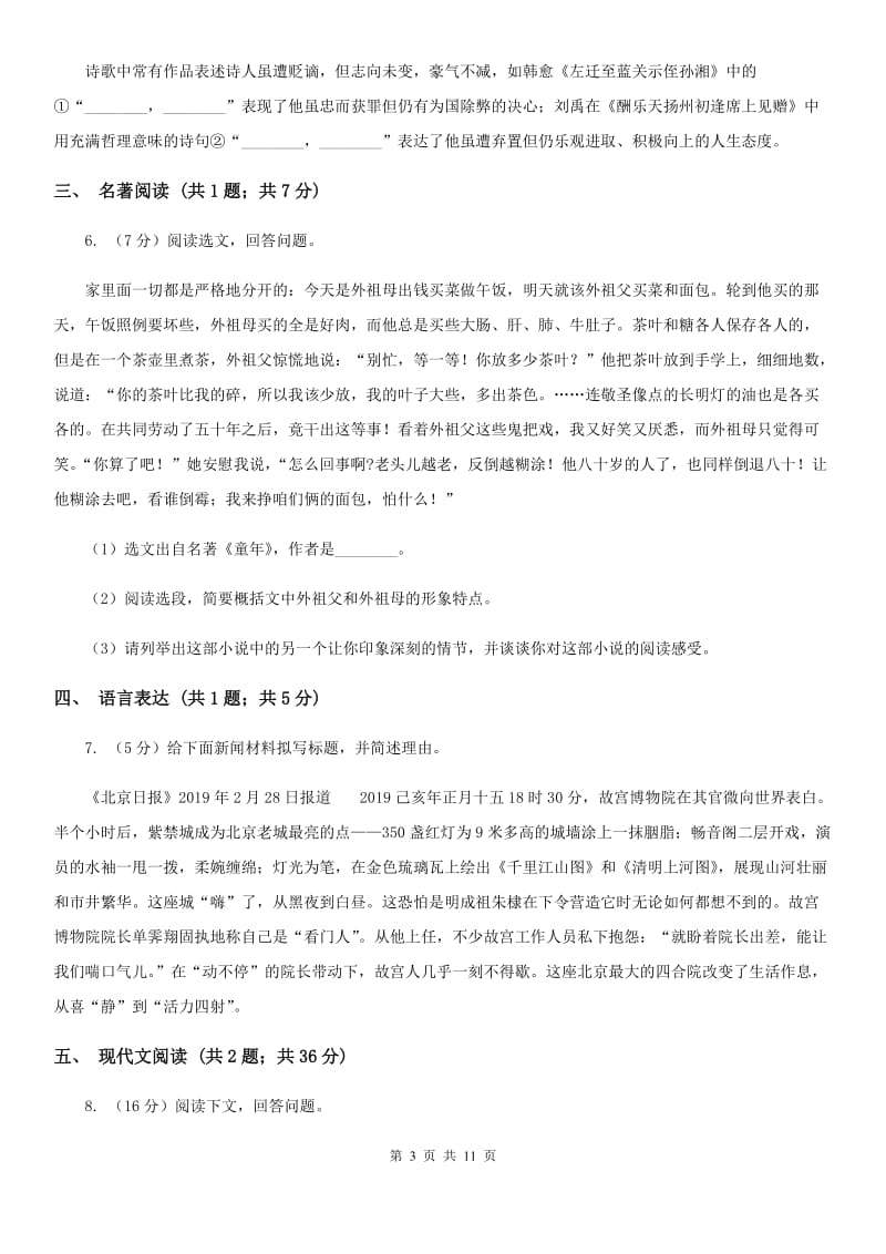 鄂教版2020届九年级语文中考一模考试试卷B卷.doc_第3页