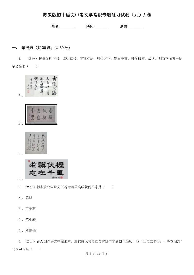 苏教版初中语文中考文学常识专题复习试卷（八）A卷.doc_第1页