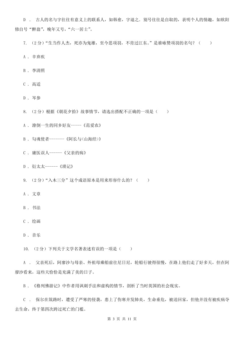 苏教版初中语文中考文学常识专题复习试卷（八）A卷.doc_第3页