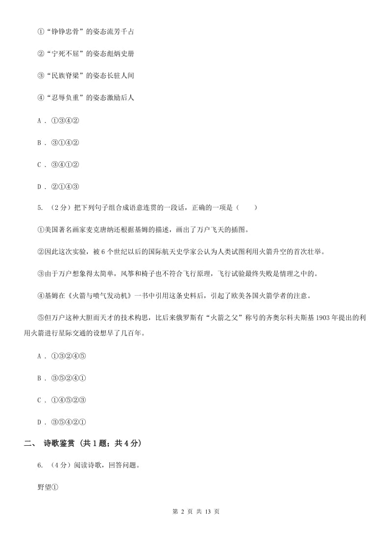 苏教版2020届九年级语文调研检测试卷A卷.doc_第2页