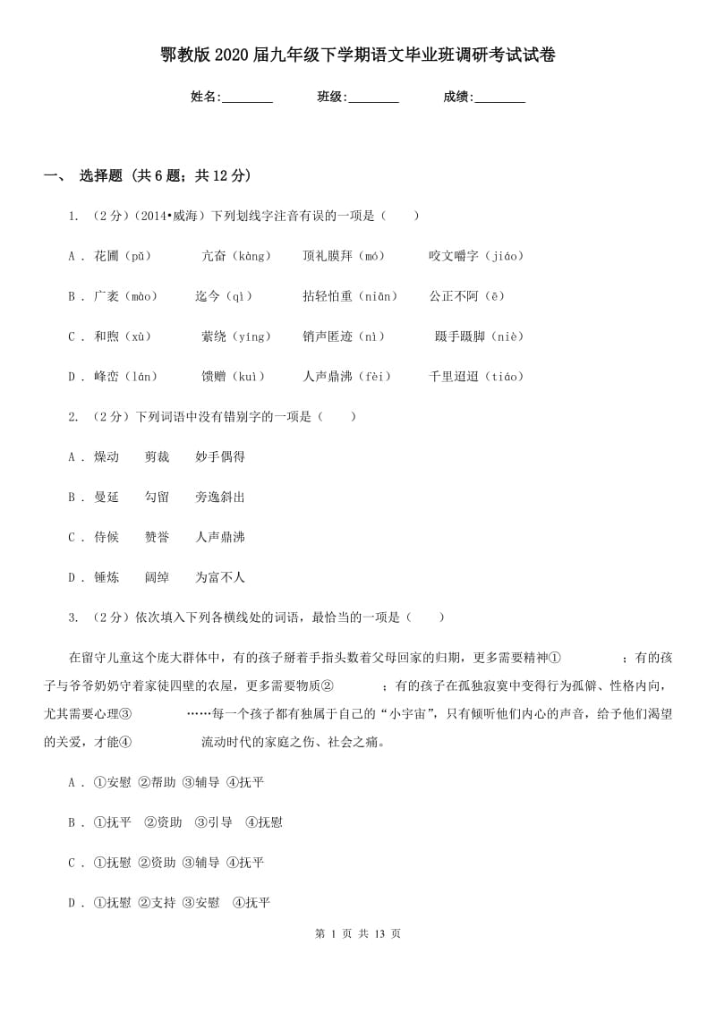 鄂教版2020届九年级下学期语文毕业班调研考试试卷.doc_第1页