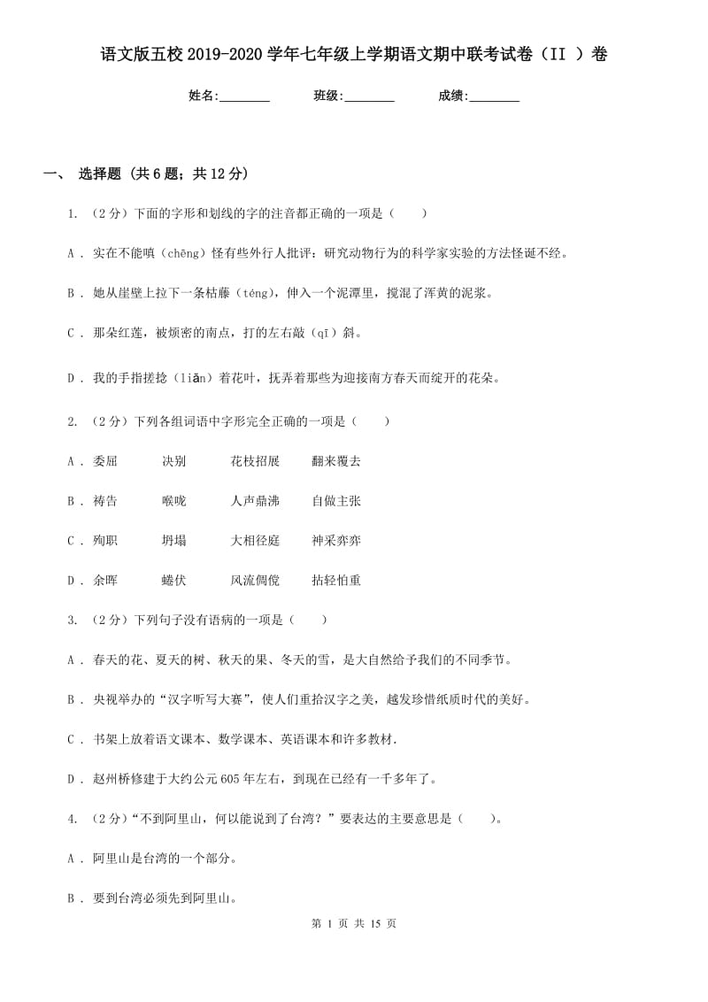 语文版五校2019-2020学年七年级上学期语文期中联考试卷（II ）卷.doc_第1页