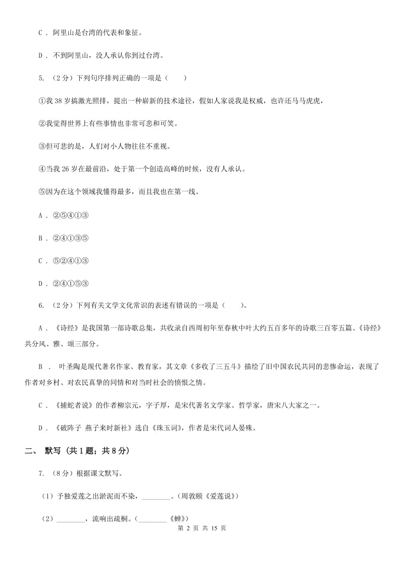 语文版五校2019-2020学年七年级上学期语文期中联考试卷（II ）卷.doc_第2页