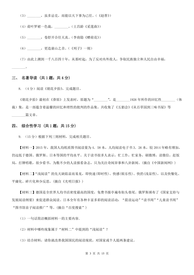 语文版五校2019-2020学年七年级上学期语文期中联考试卷（II ）卷.doc_第3页