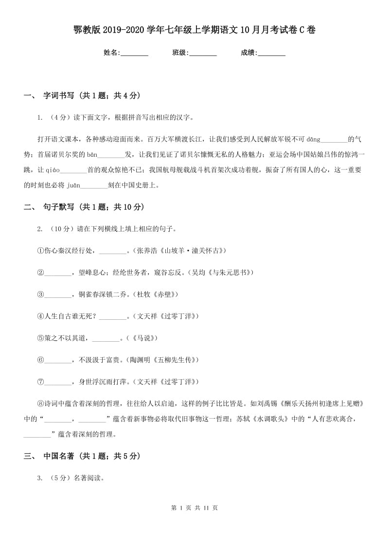 鄂教版2019-2020学年七年级上学期语文10月月考试卷C卷.doc_第1页