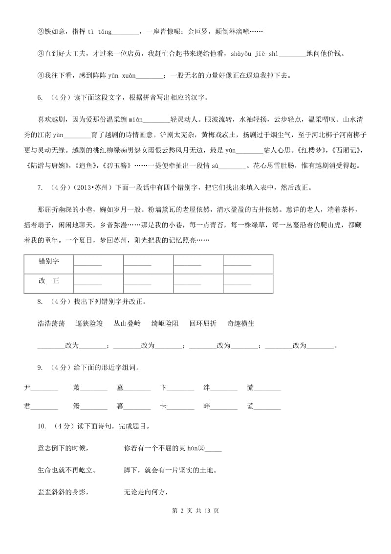 鲁教版备考2020年中考语文复习专题（七）：音形形近字字形辨析B卷.doc_第2页