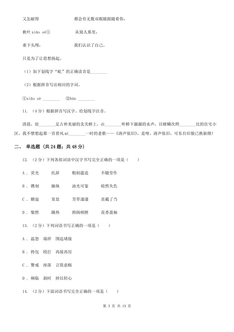 鲁教版备考2020年中考语文复习专题（七）：音形形近字字形辨析B卷.doc_第3页