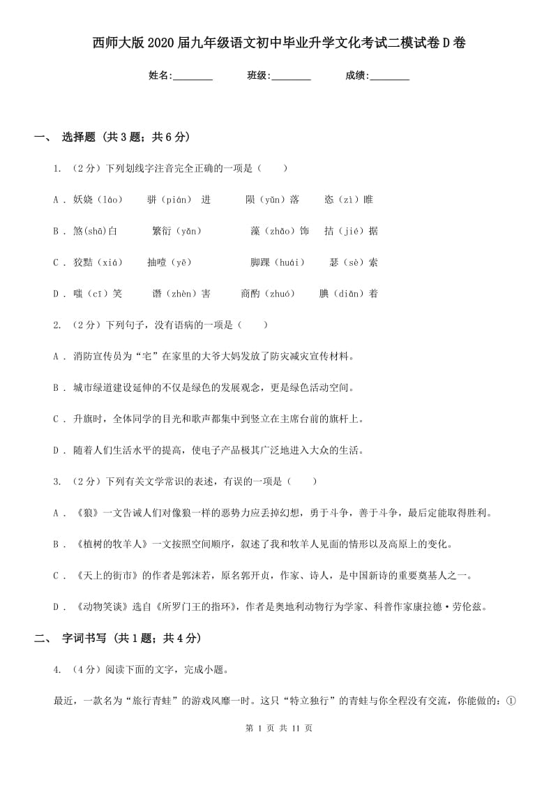 西师大版2020届九年级语文初中毕业升学文化考试二模试卷D卷.doc_第1页