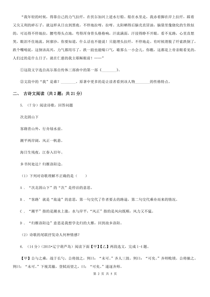 苏教版备考2020年浙江中考语文复习专题：基础知识与古诗文专项特训(七十一).doc_第2页