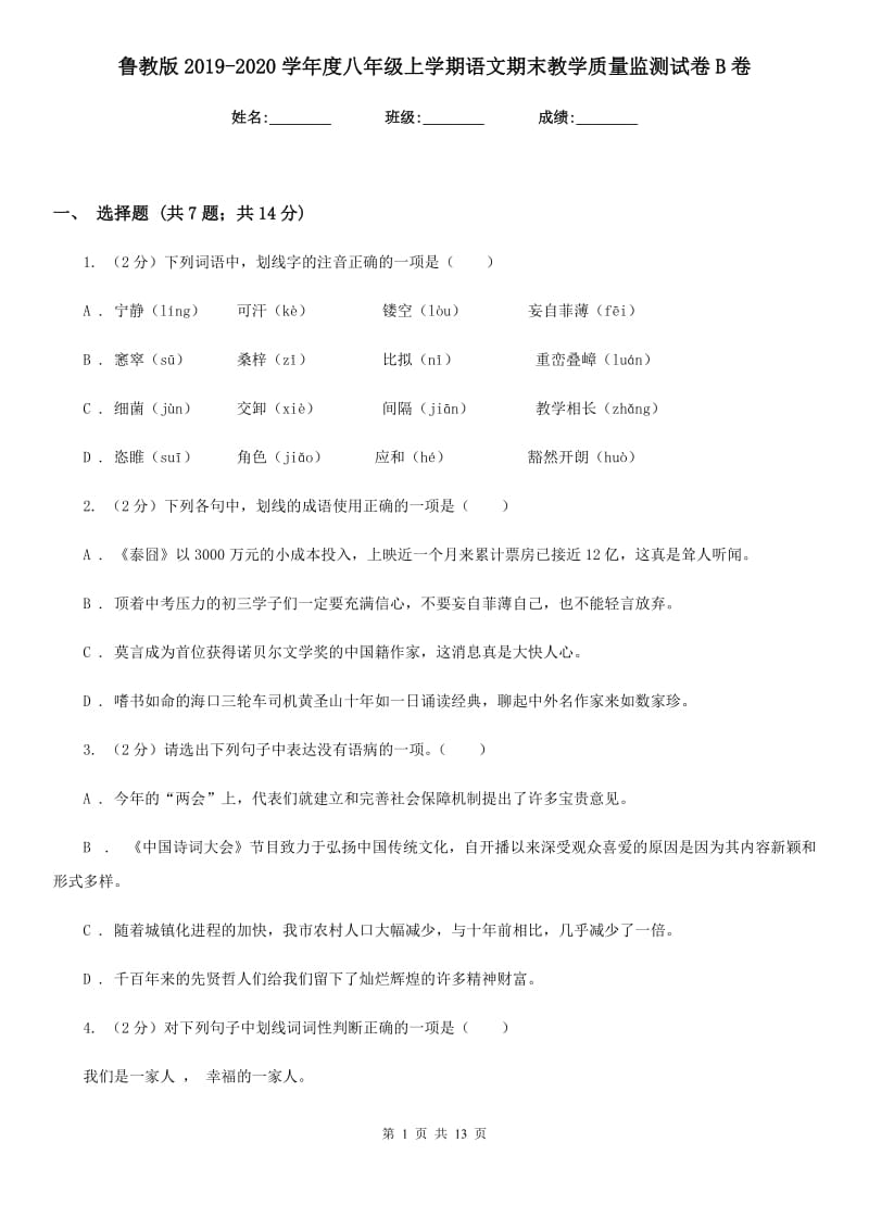 鲁教版2019-2020学年度八年级上学期语文期末教学质量监测试卷B卷.doc_第1页