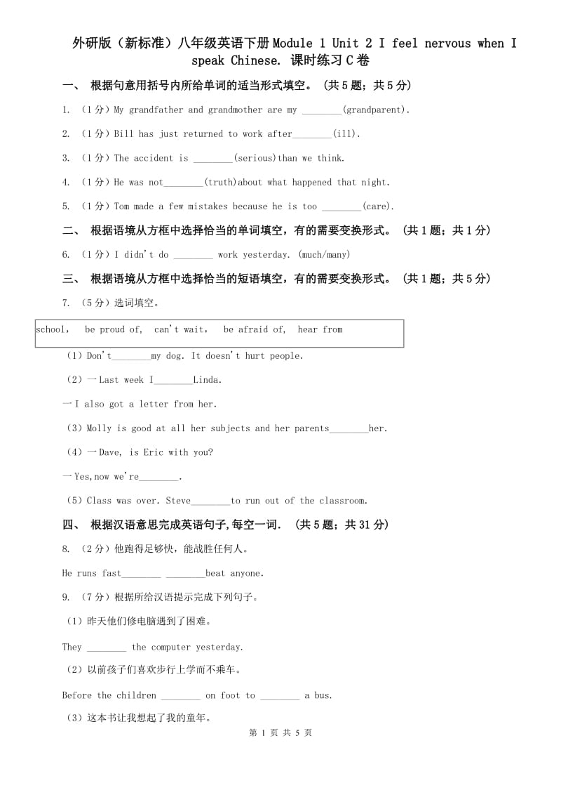 外研版（新标准）八年级英语下册Module 1 Unit 2 I feel nervous when I speak Chinese. 课时练习C卷.doc_第1页