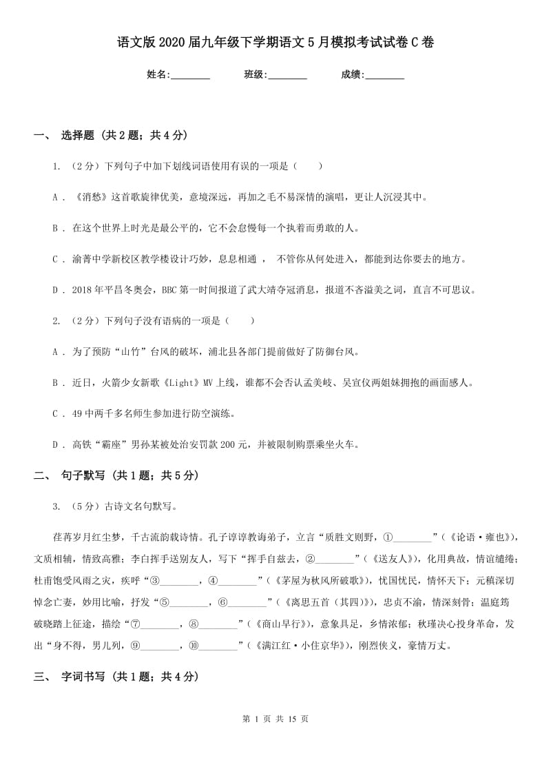 语文版2020届九年级下学期语文5月模拟考试试卷C卷.doc_第1页